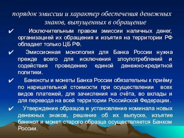 порядок эмиссии и характер обеспечения денежных знаков, выпущенных в обращение