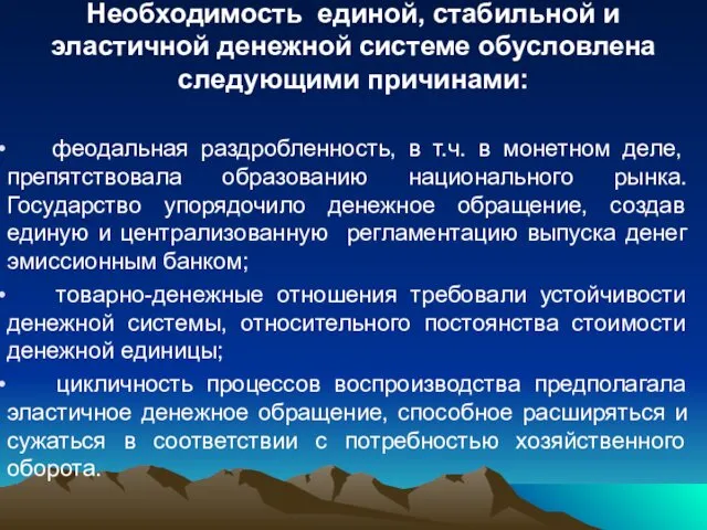 Необходимость единой, стабильной и эластичной денежной системе обусловлена следующими причинами: