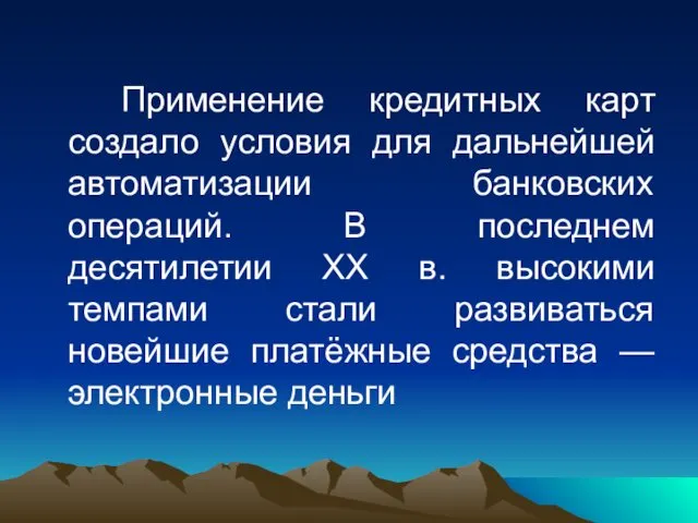 Применение кредитных карт создало условия для дальнейшей автоматизации банковских операций.