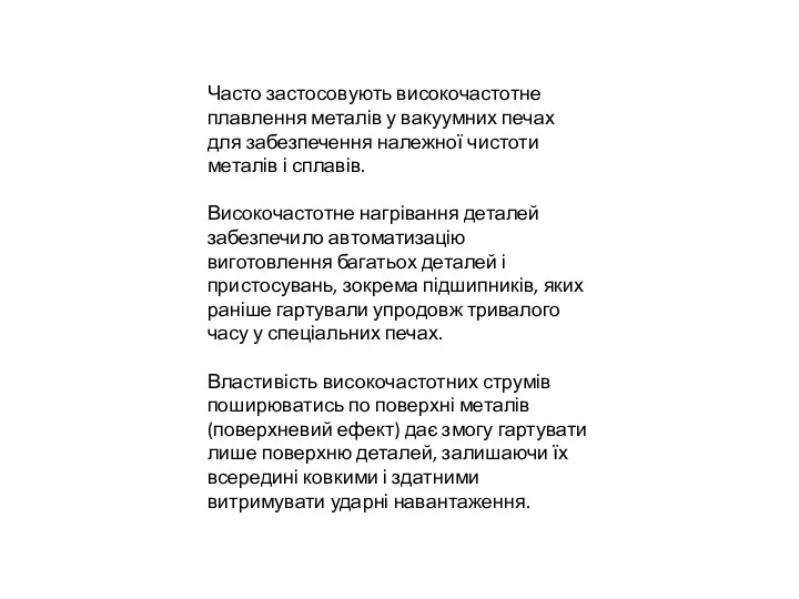 Часто застосовують високочастотне плавлення металів у вакуумних печах для забезпечення