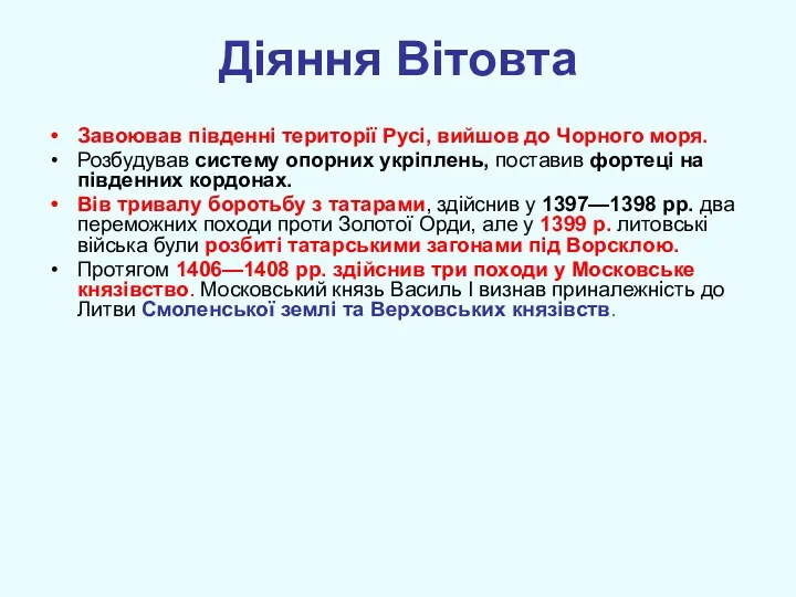 Діяння Вітовта Завоював південні території Русі, вийшов до Чорного моря.