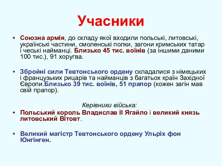 Учасники Союзна армія, до складу якої входили польські, литовські, українські