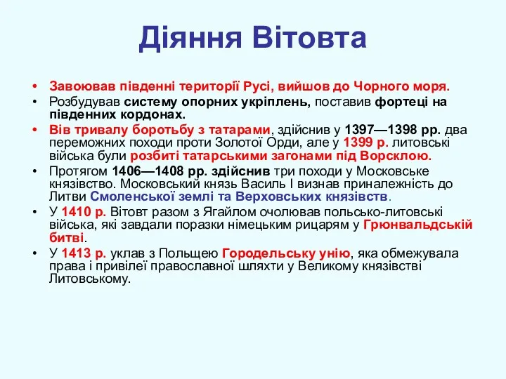 Діяння Вітовта Завоював південні території Русі, вийшов до Чорного моря.