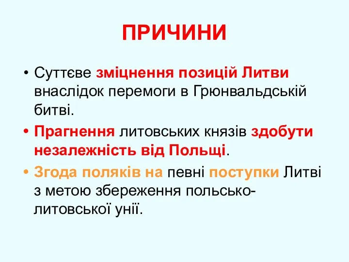 ПРИЧИНИ Суттєве зміцнення позицій Литви внаслідок перемоги в Грюнвальдській битві.