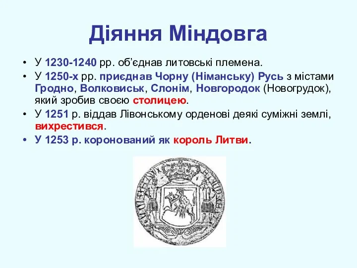 Діяння Міндовга У 1230-1240 рр. об’єднав литовські племена. У 1250-х