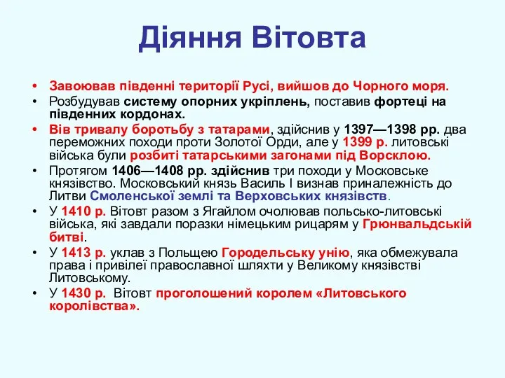 Діяння Вітовта Завоював південні території Русі, вийшов до Чорного моря.