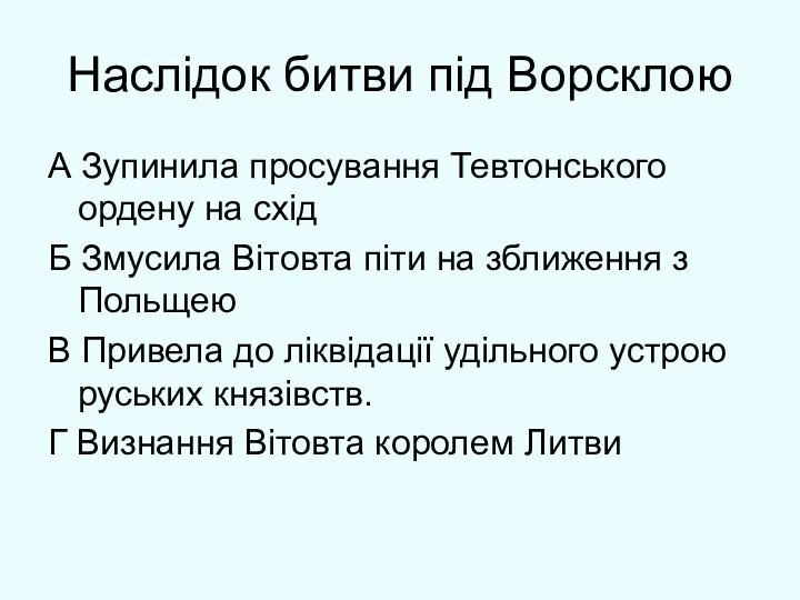 Наслідок битви під Ворсклою А Зупинила просування Тевтонського ордену на