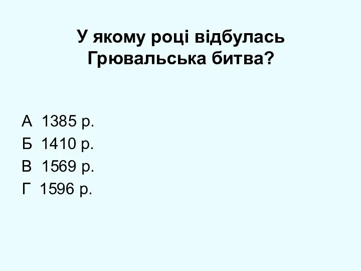 У якому році відбулась Грювальська битва? А 1385 р. Б