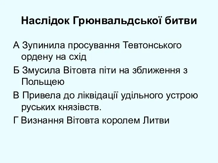 Наслідок Грюнвальдської битви А Зупинила просування Тевтонського ордену на схід