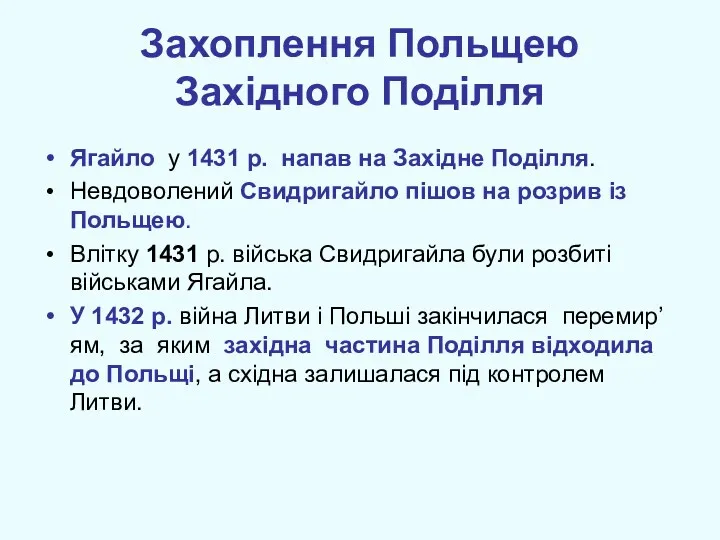 Захоплення Польщею Західного Поділля Ягайло у 1431 р. напав на