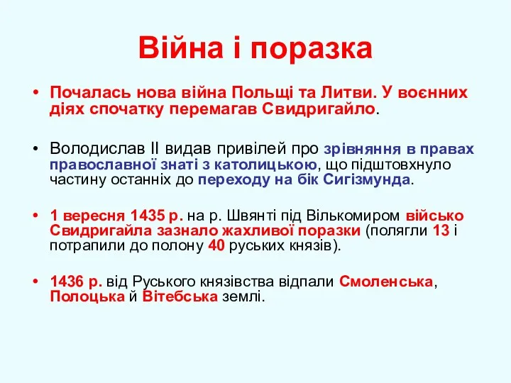 Війна і поразка Почалась нова війна Польщі та Литви. У