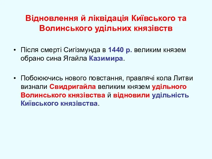 Відновлення й ліквідація Київського та Волинського удільних князівств Після смерті