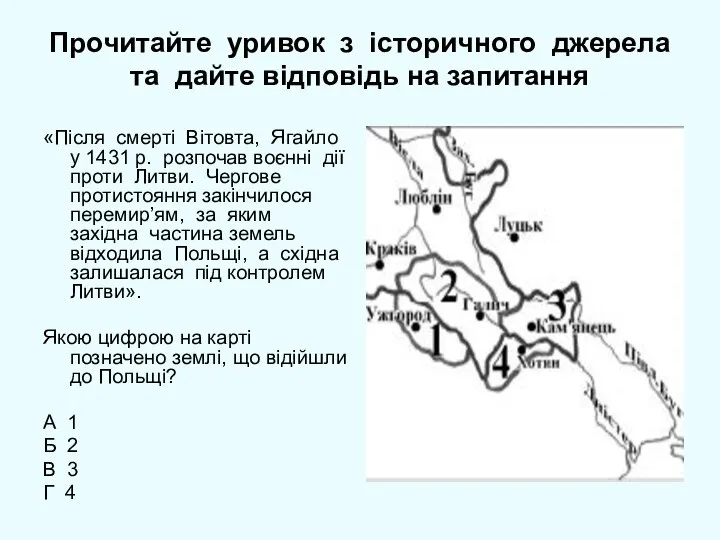 Прочитайте уривок з історичного джерела та дайте відповідь на запитання