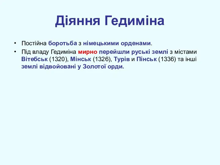 Діяння Гедиміна Постійна боротьба з німецькими орденами. Під владу Гедиміна