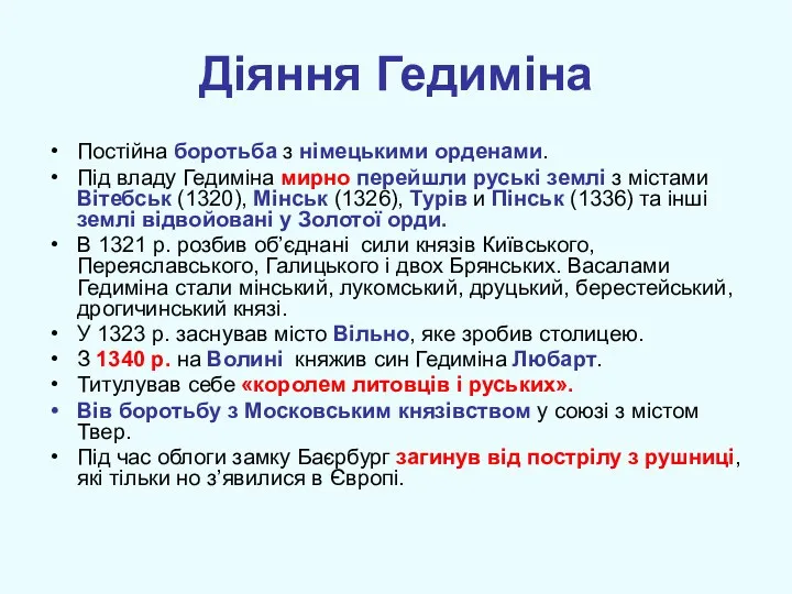 Діяння Гедиміна Постійна боротьба з німецькими орденами. Під владу Гедиміна