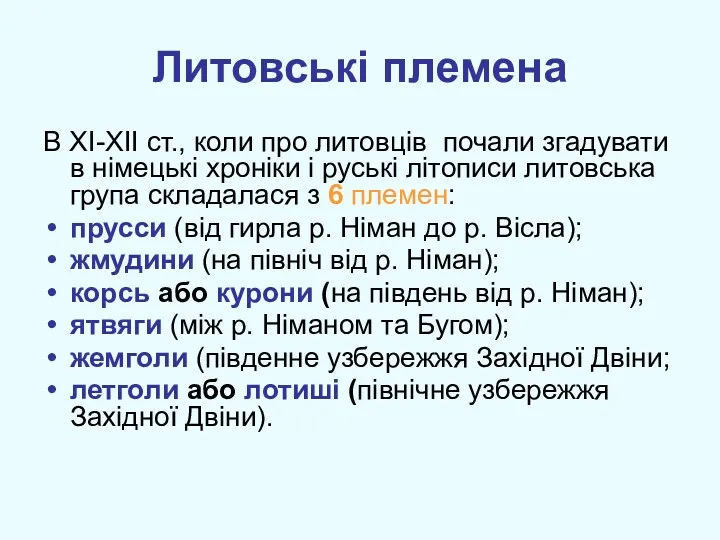 Литовські племена В ХІ-ХІІ ст., коли про литовців почали згадувати