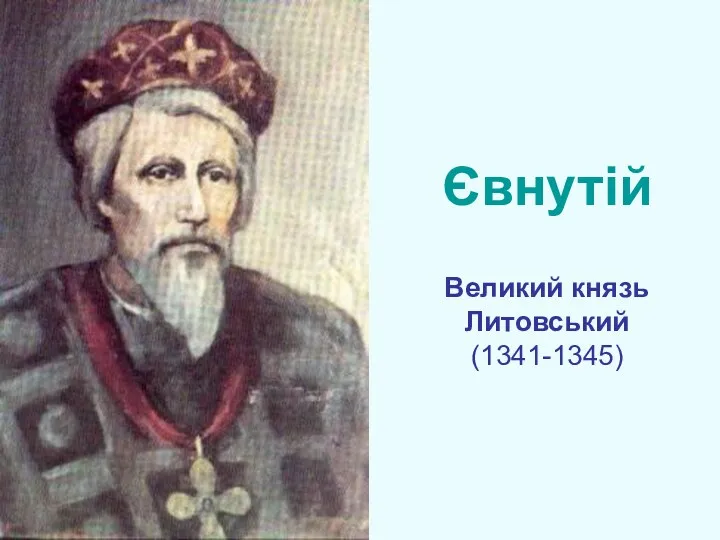 Євнутій Великий князь Литовський (1341-1345)