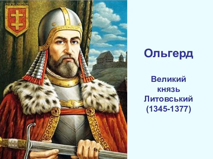 Ольгерд Великий князь Литовський (1345-1377)