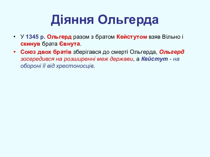 Діяння Ольгерда У 1345 р. Ольгерд разом з братом Кейстутом