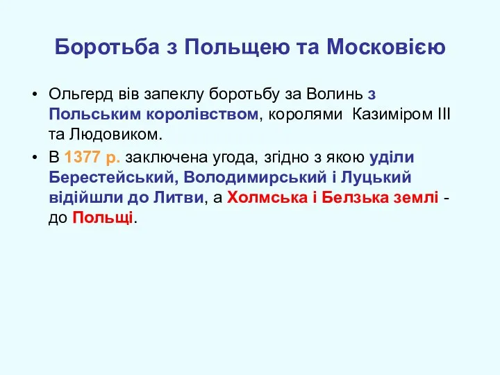 Боротьба з Польщею та Московією Ольгерд вів запеклу боротьбу за