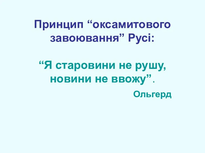 Принцип “оксамитового завоювання” Русі: “Я старовини не рушу, новини не ввожу”. Ольгерд