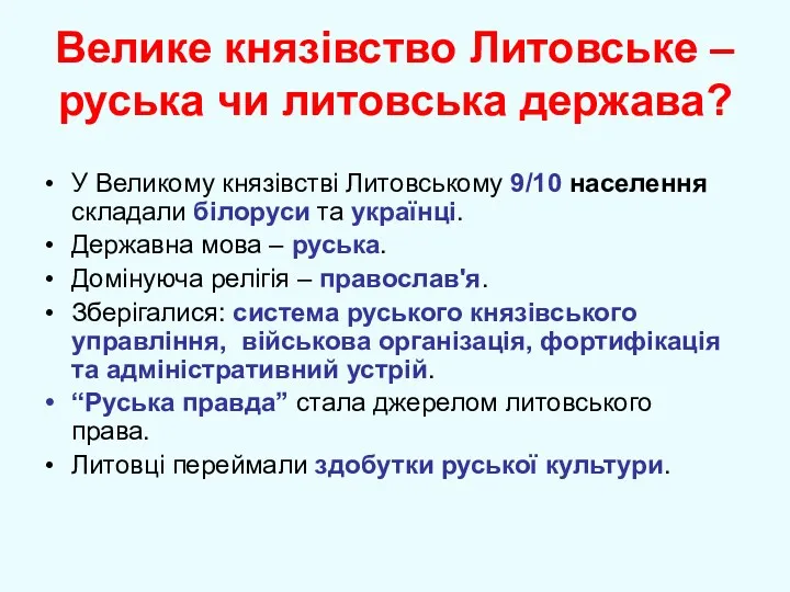 Велике князівство Литовське – руська чи литовська держава? У Великому