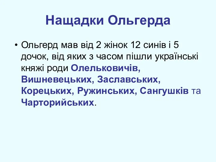 Нащадки Ольгерда Ольгерд мав від 2 жінок 12 синів і