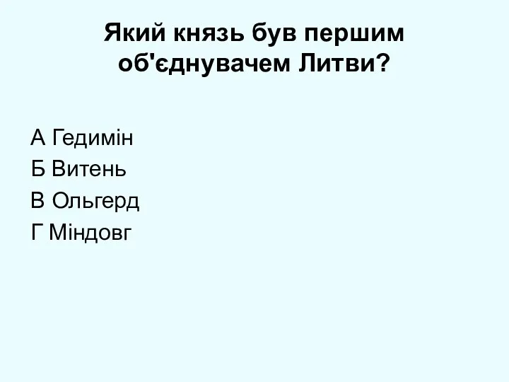 Який князь був першим об'єднувачем Литви? А Гедимін Б Витень В Ольгерд Г Міндовг