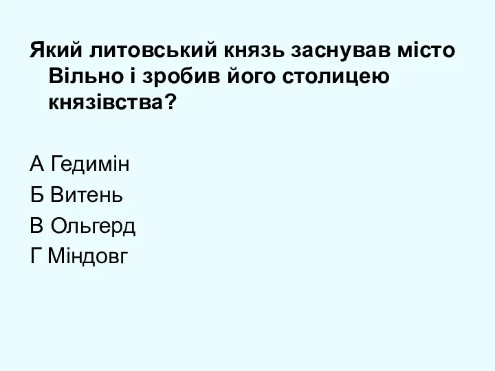 Який литовський князь заснував місто Вільно і зробив його столицею