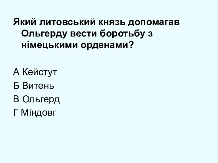 Який литовський князь допомагав Ольгерду вести боротьбу з німецькими орденами?