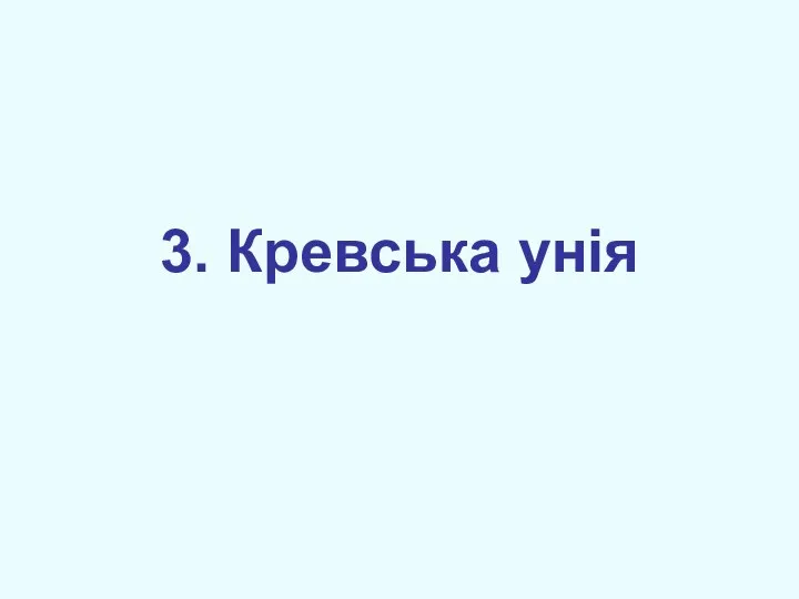 3. Кревська унія