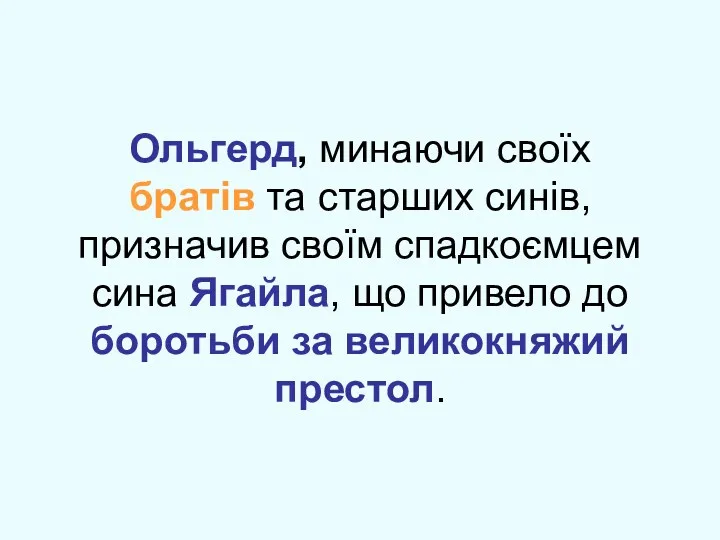 Ольгерд, минаючи своїх братів та старших синів, призначив своїм спадкоємцем