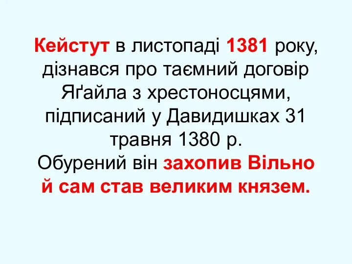 Кейстут в листопаді 1381 року, дізнався про таємний договір Яґайла