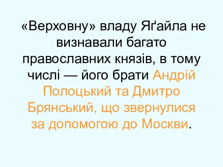 «Верховну» владу Яґайла не визнавали багато православних князів, в тому