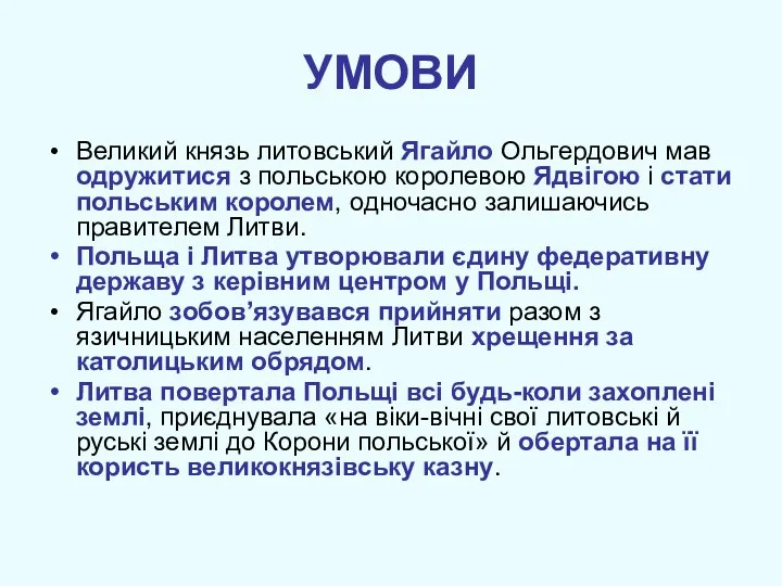 УМОВИ Великий князь литовський Ягайло Ольгердович мав одружитися з польською