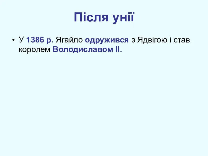 Після унії У 1386 р. Ягайло одружився з Ядвігою і став королем Володиславом ІІ.