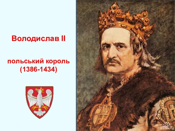 Володислав ІІ польський король (1386-1434)