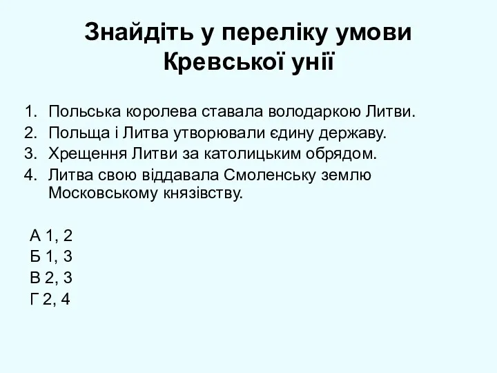 Знайдіть у переліку умови Кревської унії Польська королева ставала володаркою