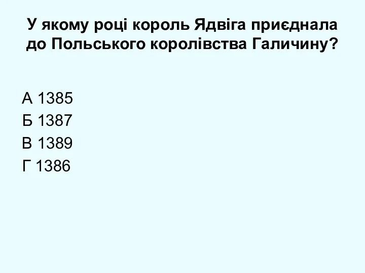 У якому році король Ядвіга приєднала до Польського королівства Галичину?