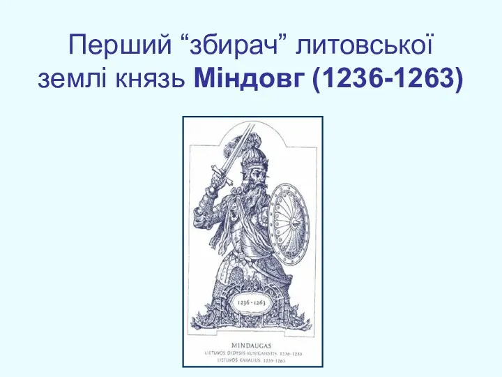 Перший “збирач” литовської землі князь Міндовг (1236-1263)