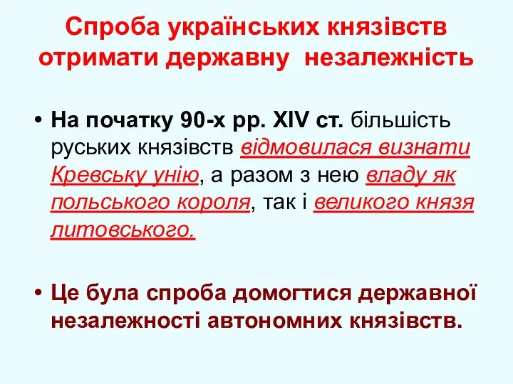 Спроба українських князівств отримати державну незалежність На початку 90-х рр.