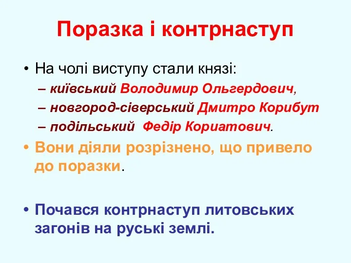 Поразка і контрнаступ На чолі виступу стали князі: київський Володимир