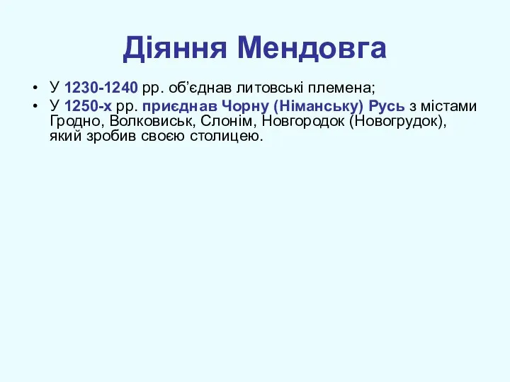 Діяння Мендовга У 1230-1240 рр. об’єднав литовські племена; У 1250-х