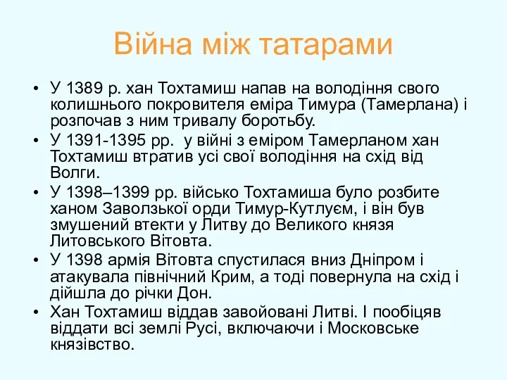 Війна між татарами У 1389 р. хан Тохтамиш напав на