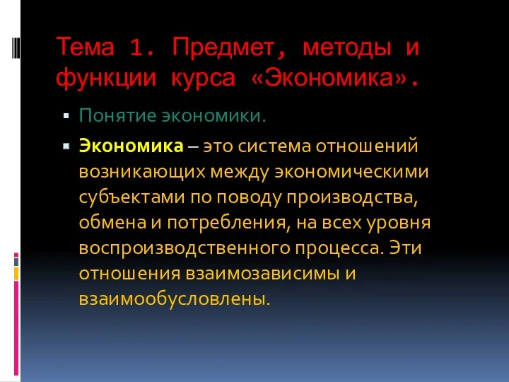 Тема 1. Предмет, методы и функции курса «Экономика». Понятие экономики.