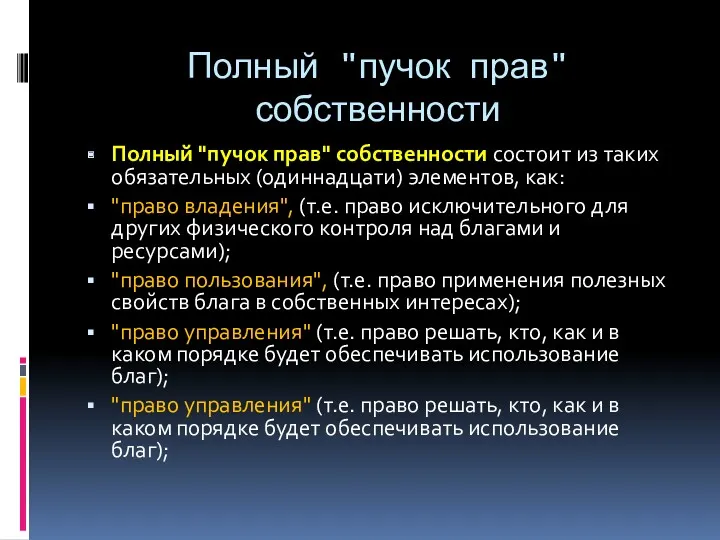 Полный "пучок прав" собственности Полный "пучок прав" собственности состоит из