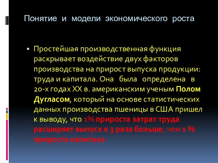 Понятие и модели экономического роста Простейшая производственная функция раскрывает воздействие