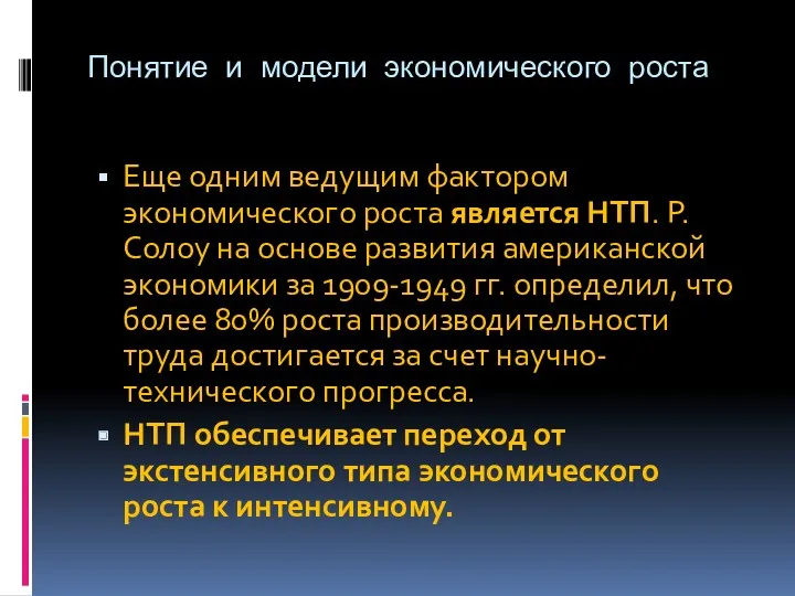 Понятие и модели экономического роста Еще одним ведущим фактором экономического