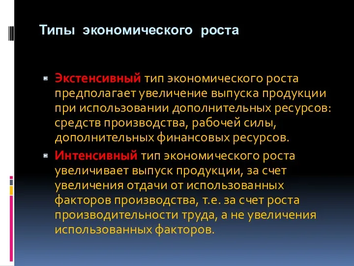 Типы экономического роста Экстенсивный тип экономического роста предполагает увеличение выпуска