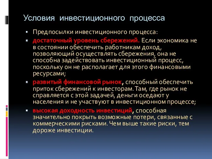 Условия инвестиционного процесса Предпосылки инвестиционного процесса: достаточный уровень сбережений. Если